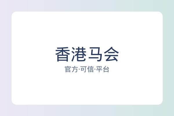 香港马会 图片