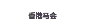 香港马会